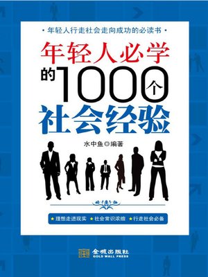 cover image of 年轻人必学的1000个社会经验 (1000 Social Experiences for the Young)